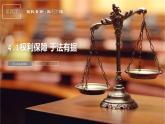 4.1 权利保障 于法有据 课件5选择性必修2 法律与生活