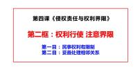 2020-2021学年权利行使 注意界限评课ppt课件