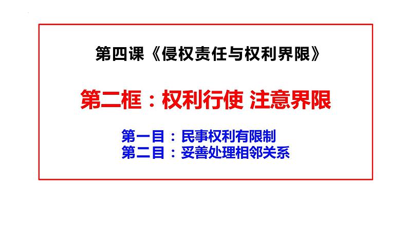 4.2 权利行使 注意界限 课件3选择性必修二法律与生活第1页