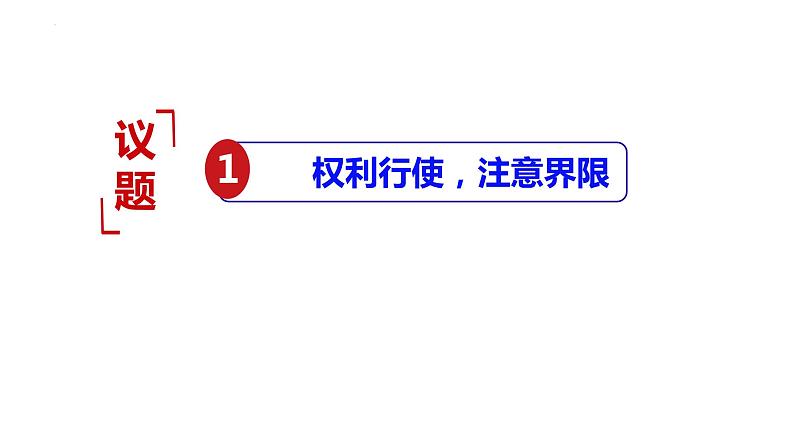 4.2 权利行使 注意界限 课件3选择性必修二法律与生活第3页