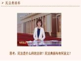 1.1认真对待民事权利与义务 课件-2021-2022学年高中政治统编版选择性必修2法律与生活