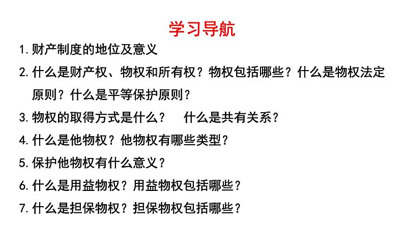 2.1 保障各类物权 课件3选择性必修二法律与生活第3页