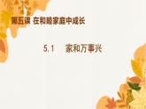 5.1 家和万事兴 课件4选择性必修二法律与生活