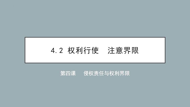 4.2 权利行使 注意界限 课件2选择性必修二法律与生活01