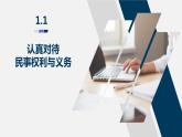 1.1认真对待民事权利与义务 课件4选择性必修二法律与生活