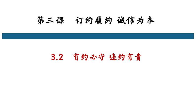 3.2 有约必守违约有责 课件2选择性必修2法律与生活01