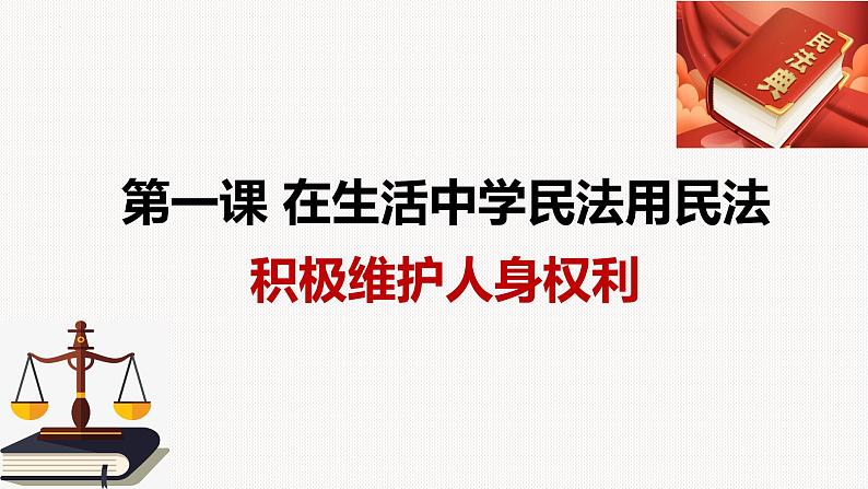 1.2积极维护人身权利 课件6选择性必修二法律与生活03