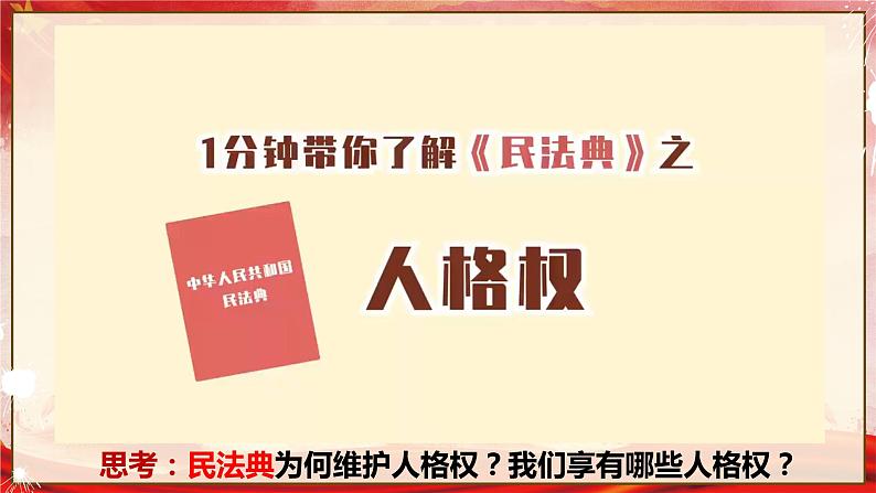 1.2积极维护人身权利 课件6选择性必修二法律与生活07