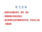 6.1 法律保护下的婚姻 课件2选择性必修二法律与生活
