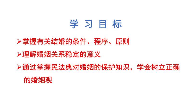 6.1 法律保护下的婚姻 课件2选择性必修二法律与生活第2页