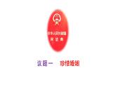 6.1 法律保护下的婚姻 课件2选择性必修二法律与生活