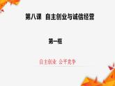 8.1 自主创业公平竞争 课件3选择性必修2法律与生活