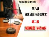 8.2 诚信经营  依法纳税 课件5选择性必修二法律与生活