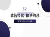8.2 诚信经营  依法纳税 课件6选择性必修二法律与生活