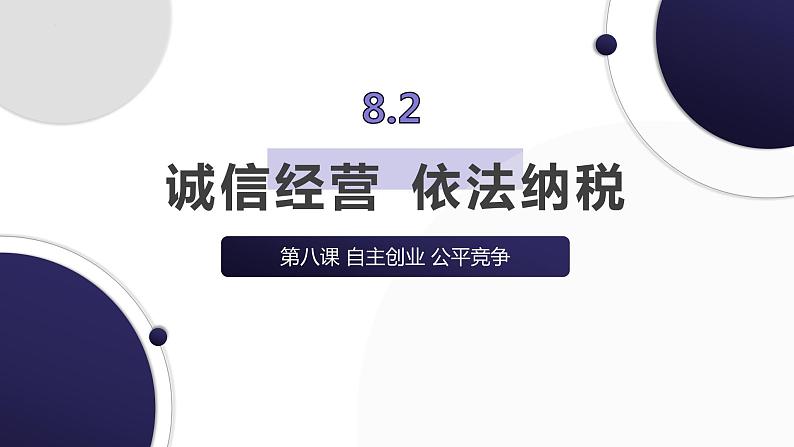 8.2 诚信经营  依法纳税 课件6选择性必修二法律与生活第1页