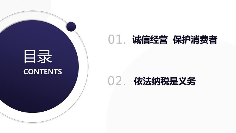 8.2 诚信经营  依法纳税 课件6选择性必修二法律与生活第2页