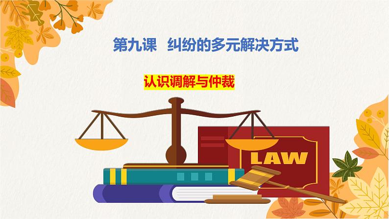 9.1 认识调解与仲裁 课件4选择性必修二法律与生活01