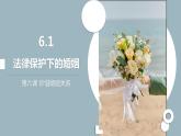 6.1 法律保护下的婚姻 课件1选择性必修二法律与生活