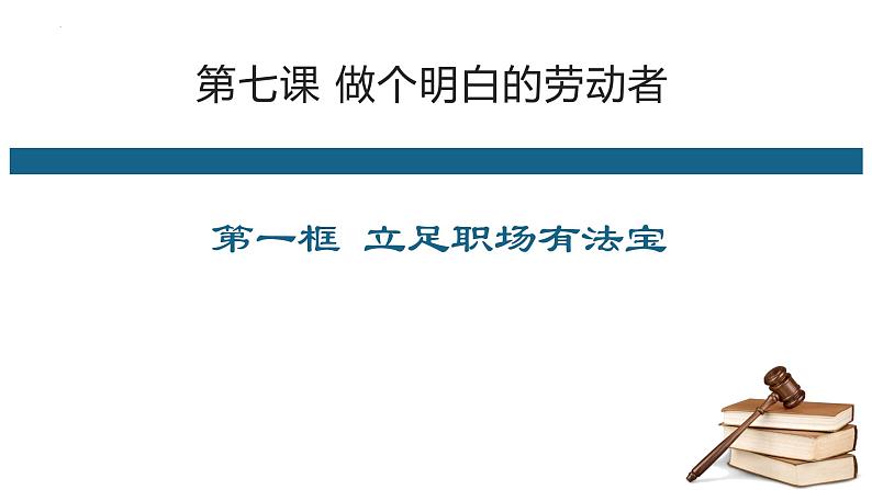 7.1 立足职场有法宝 课件7选择性必修二法律与生活第2页