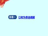 9.1 认识调解与仲裁 课件6选择性必修二法律与生活