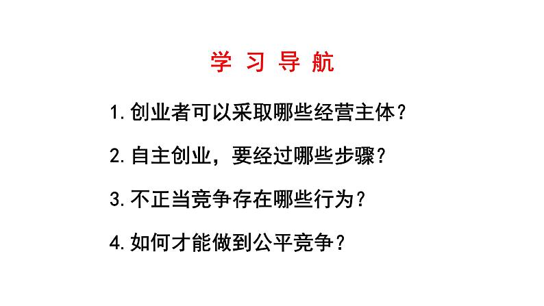 8.1 自主创业公平竞争 课件2选择性必修2法律与生活第3页