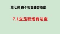 高中政治 (道德与法治)人教统编版选择性必修2 法律与生活立足职场有法宝教课内容ppt课件