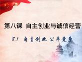 8.1 自主创业公平竞争 课件6选择性必修2法律与生活