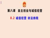 8.2 诚信经营  依法纳税 课件8选择性必修二法律与生活