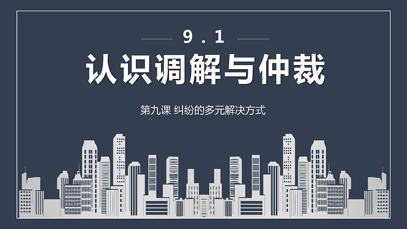 9.1 认识调解与仲裁 课件1选择性必修二法律与生活第1页