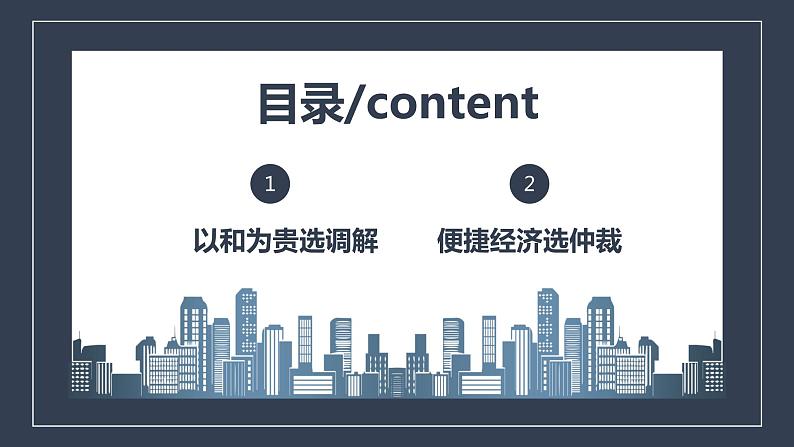 9.1 认识调解与仲裁 课件1选择性必修二法律与生活第4页