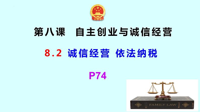 8.2 诚信经营  依法纳税 课件11选择性必修二法律与生活第1页