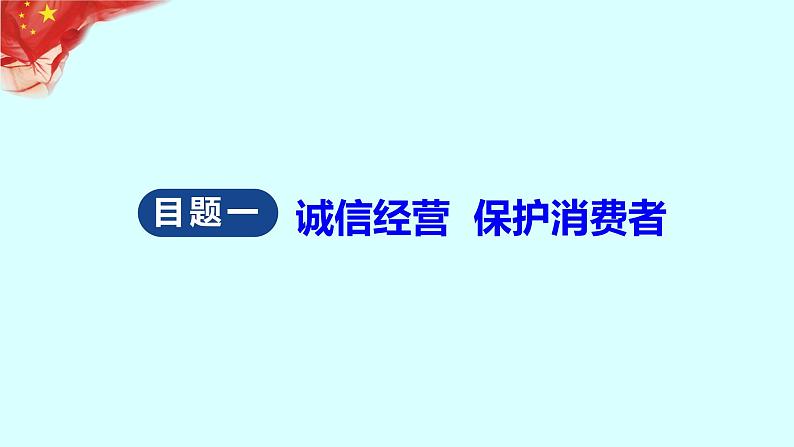 8.2 诚信经营  依法纳税 课件11选择性必修二法律与生活第3页