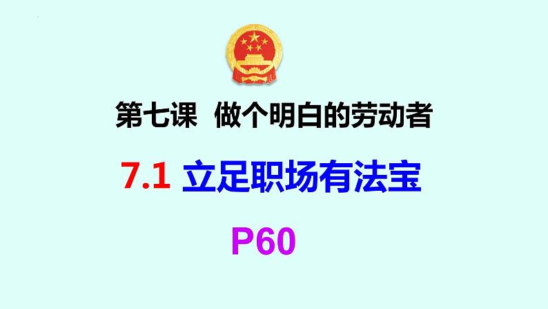 7.1 立足职场有法宝 课件5选择性必修二法律与生活02