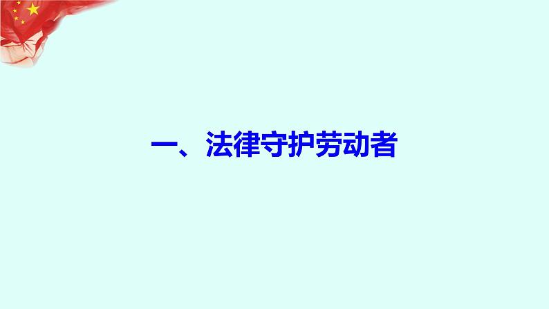 7.1 立足职场有法宝 课件5选择性必修二法律与生活04