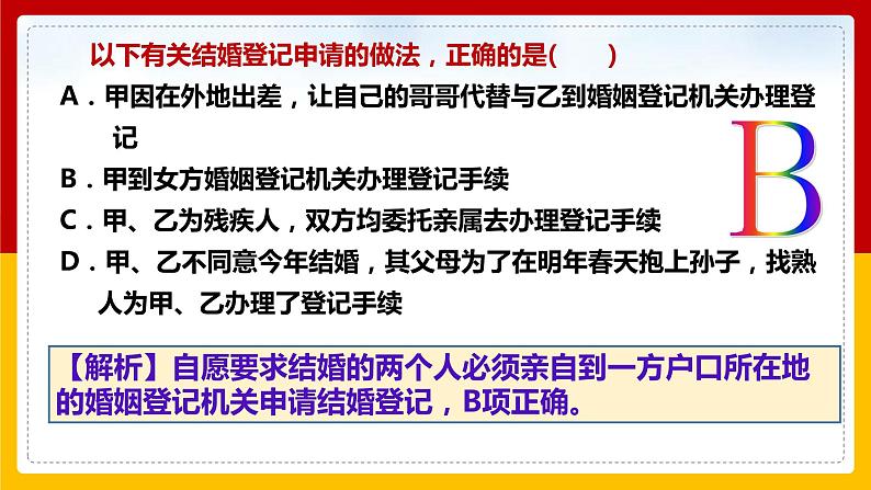 6.1 法律保护下的婚姻 课件3选择性必修二法律与生活第8页