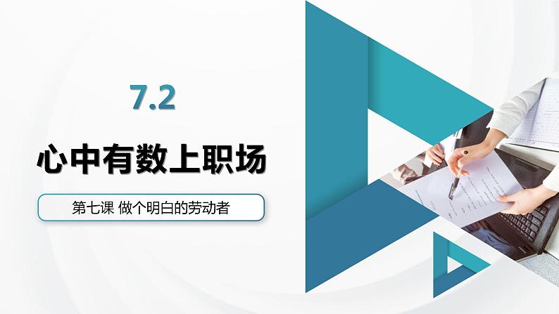 7.2 心中有数上职场 课件4选择性必修2法律与生活01