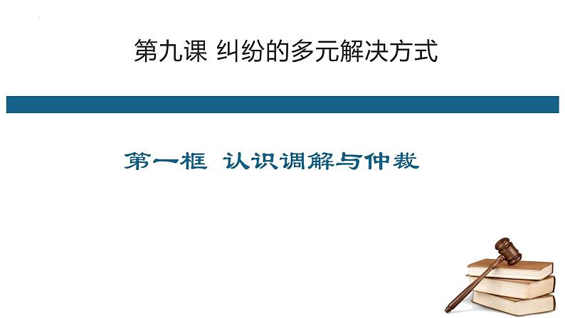 9.1 认识调解与仲裁 课件7选择性必修二法律与生活02