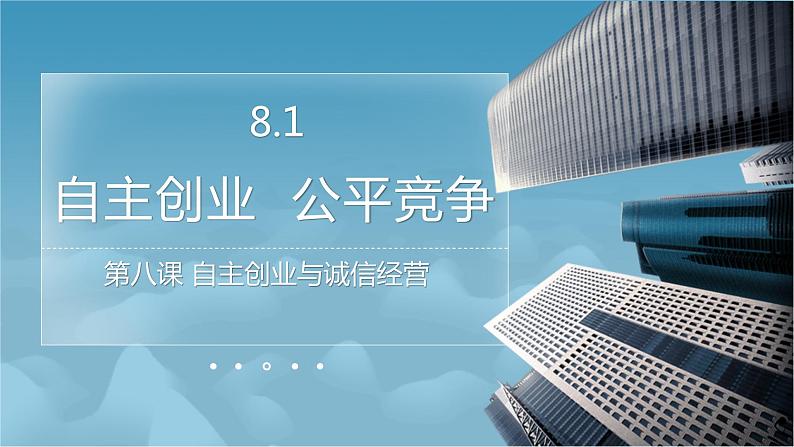 8.1 自主创业公平竞争 课件5选择性必修2法律与生活01