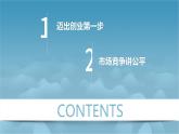 8.1 自主创业公平竞争 课件5选择性必修2法律与生活