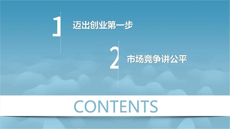 8.1 自主创业公平竞争 课件5选择性必修2法律与生活02