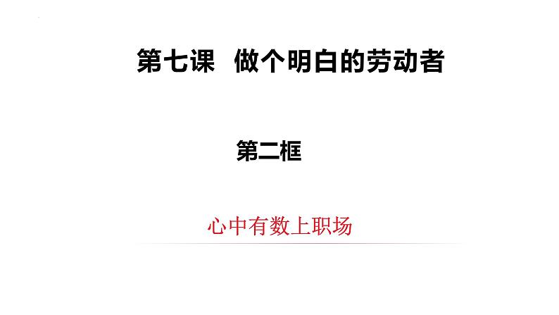 7.2 心中有数上职场 课件8选择性必修2法律与生活第2页