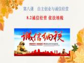 8.2 诚信经营  依法纳税 课件9选择性必修二法律与生活