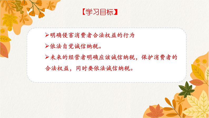 8.2 诚信经营  依法纳税 课件9选择性必修二法律与生活第2页