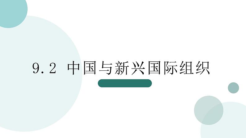 9.2 中国与新兴国际组织 课件2选择性必修一当代国际政治与经济01