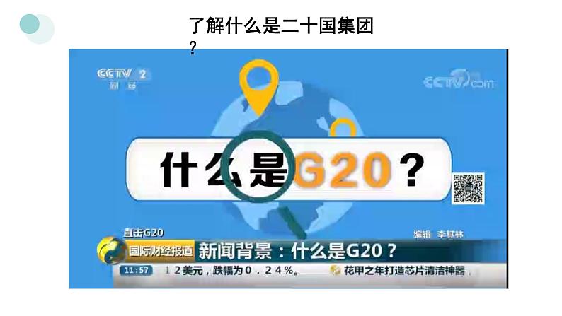 9.2 中国与新兴国际组织 课件2选择性必修一当代国际政治与经济04