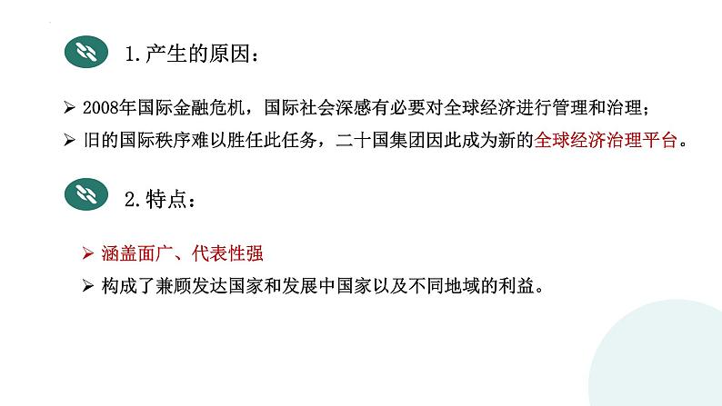 9.2 中国与新兴国际组织 课件2选择性必修一当代国际政治与经济05