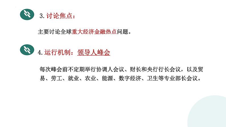 9.2 中国与新兴国际组织 课件2选择性必修一当代国际政治与经济07