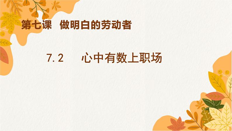 7.2 心中有数上职场 课件9选择性必修2法律与生活第2页