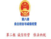 8.2 诚信经营  依法纳税 课件3选择性必修二法律与生活