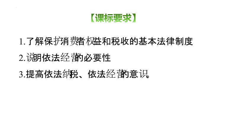 8.2 诚信经营  依法纳税 课件3选择性必修二法律与生活第3页